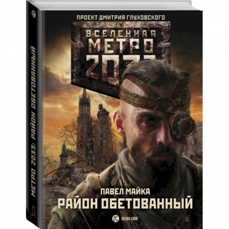 Русское фэнтези, книга Метро 2033: Район обетованный купить по скидке