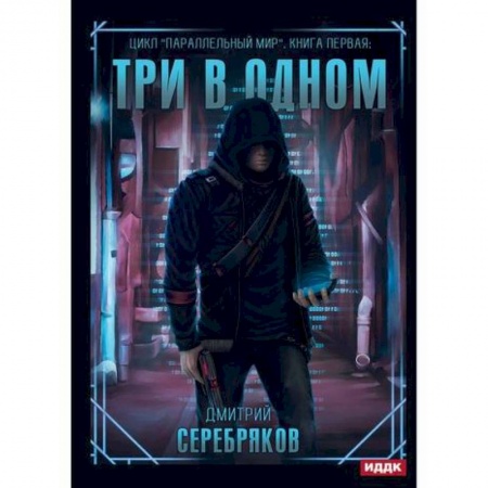 Мистика, ужасы, книга Параллельный мир купить по скидке