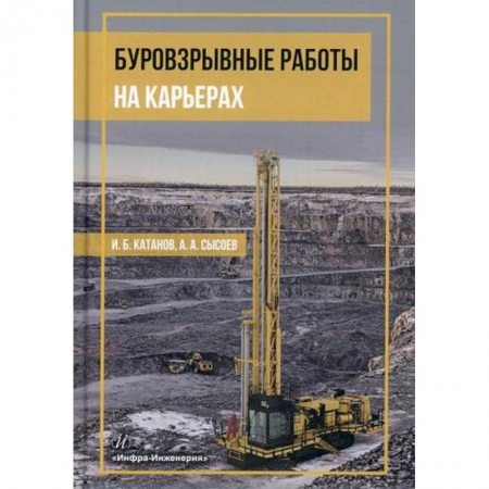 Промышленность, книга Буровзрывные работы на карьерах купить по скидке
