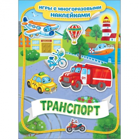 Книжки с наклейками, книга Транспорт. Игры с многоразовыми наклейками купить по скидке