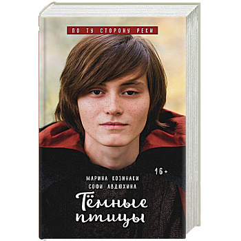 Тёмные птицы