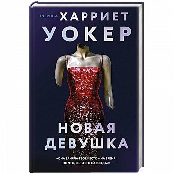 Новая девушка Новая девушка