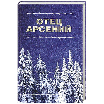Отец Арсений