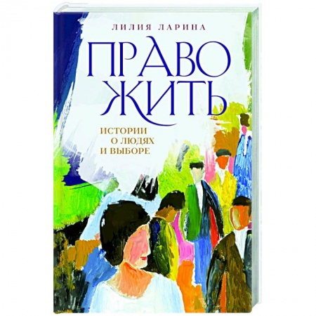 Русская современная проза, книга Право жить. Истории о людях и выборе купить по скидке