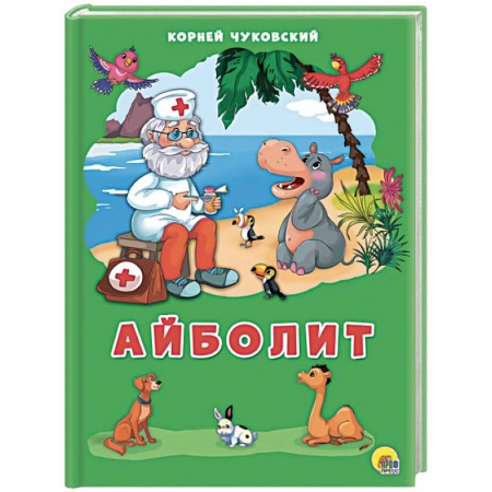 Стихи и загадки для малышей, книга Айболит купить по скидке
