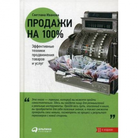 Специальный и отраслевой маркетинг, книга Продажи на 100%. Эффективные техники продвижения товаров и услуг купить по скидке