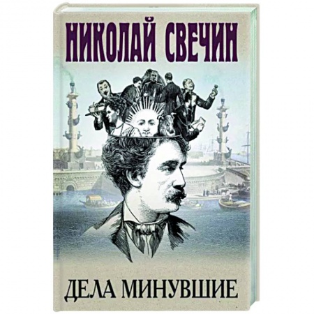 Исторический детектив, книга Дела минувшие купить по скидке