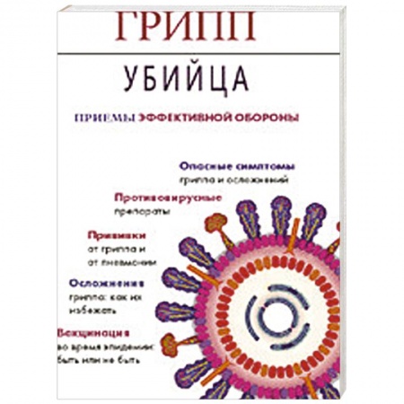 Книги, книга Грипп-убийца. Приемы эффективной обороны купить по скидке