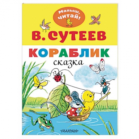 Сказки отечественных писателей, книга Кораблик купить по скидке