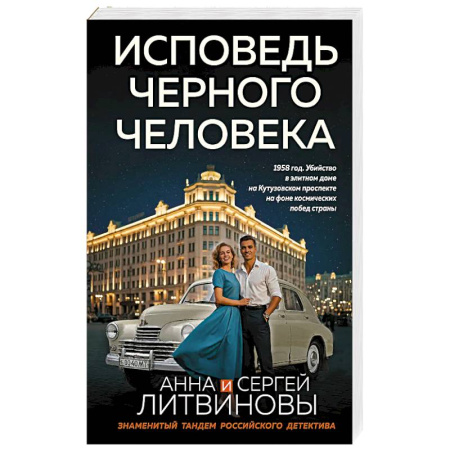 Отечественный мужской детектив, книга Исповедь черного человека купить по скидке