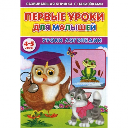 Развитие речи. Чтение, книга Первые уроки для малышей. 4-5 лет. Уроки логопедии купить по скидке