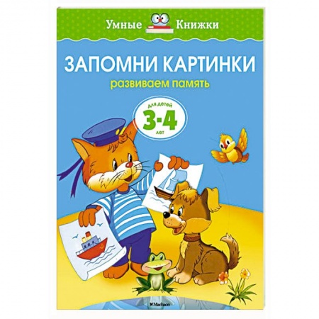 Книги, книга Запомни картинки.Развиваем память 3-4 года купить по скидке