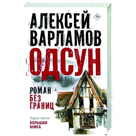 Русская современная проза, книга Одсун купить по скидке