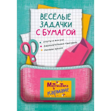 Математика. Алгебра. Геометрия, книга Веселые задачки с бумагой купить по скидке