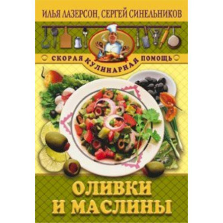 Здоровое и раздельное питание, книга Оливки и маслины купить по скидке