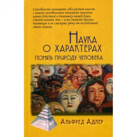 Психология. Общие работы, книга Наука о характерах: понять природу человека купить по скидке