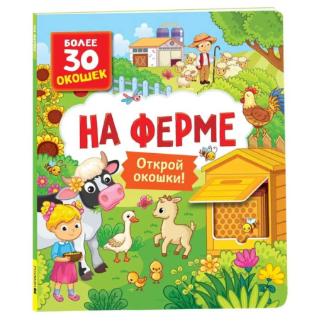 Знакомство с миром, развитие малыша, книга На ферме. Книги с окошками купить по скидке