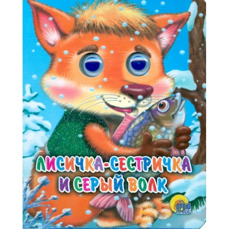 Книги, книга Глазки-мини. Лисича-сестичка и волк купить по скидке