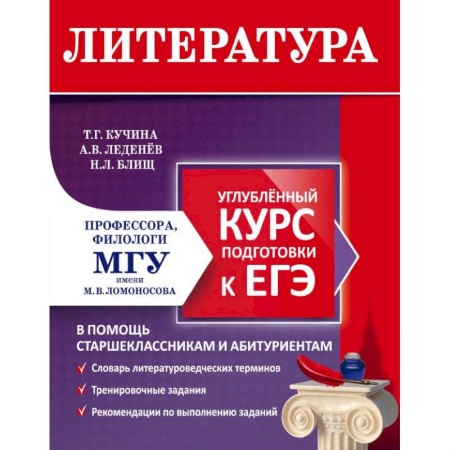 Литература, книга Литература. Углубленный курс подготовки к ЕГЭ купить по скидке