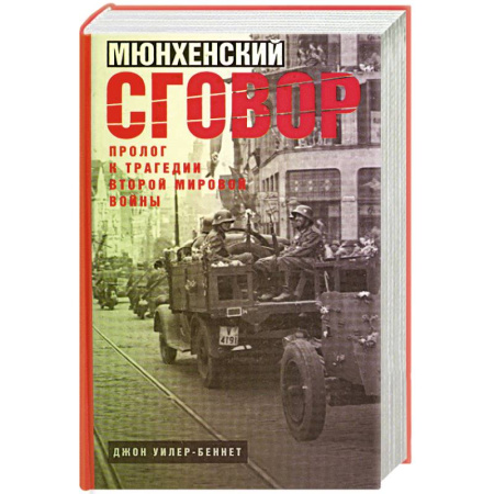 Военное дело. Оружие. Спецслужбы, книга Мюнхенский сговор. Пролог к трагедии Второй мировой войны купить по скидке