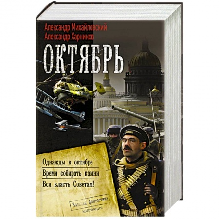Русская фантастика, книга Октябрь купить по скидке