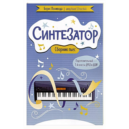 Нотные издания, книга Синтезатор: сборник пьес: подготовительный - 1-й классы ДМШ и ДШИ купить по скидке