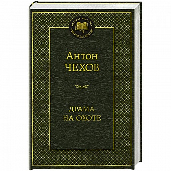 Драма на охоте