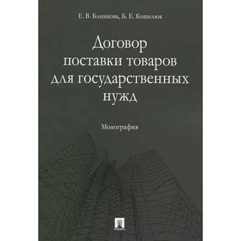 Договор поставки товаров для государственных нужд. Монография Договор поставки товаров для государственных нужд. Монография