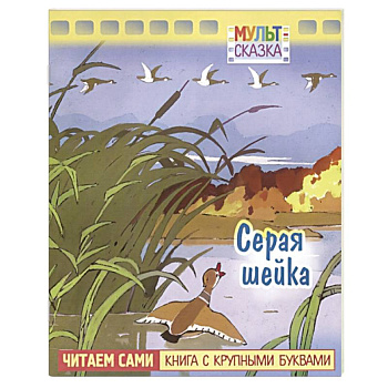 Серая шейка. Книжка с крупными буквами