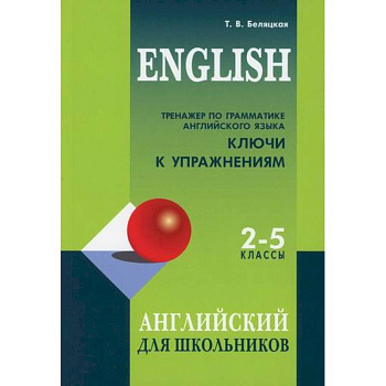 Тренажер по грамматике английского языка. Ключи к упражнениям для школьников 2-5 классов Тренажер по грамматике английского языка. Ключи к упражнениям для школьников 2-5 классов