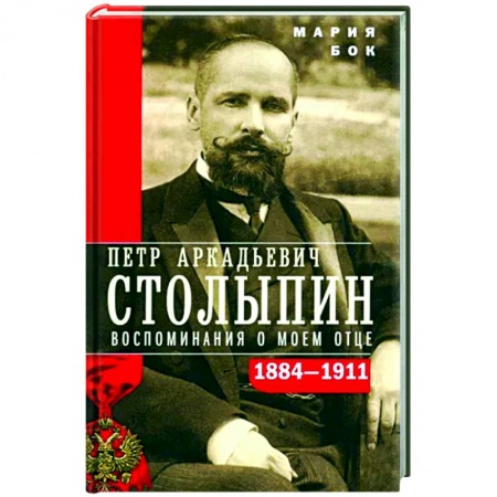Мемуары, биографии исторических личностей, книга П.А. Столыпин. Воспоминания о моем отце. 1884—1911 купить по скидке