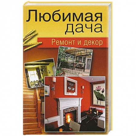 Книги, книга Любимая дача. Ремонт и декор купить по скидке