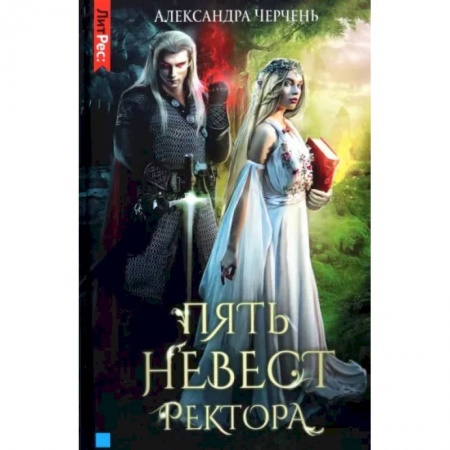 Русское фэнтези, книга Пять невест ректора купить по скидке