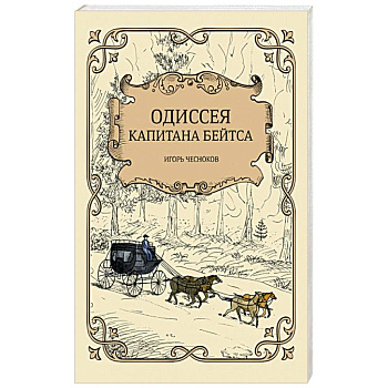 Одиссея капитана Бейтса