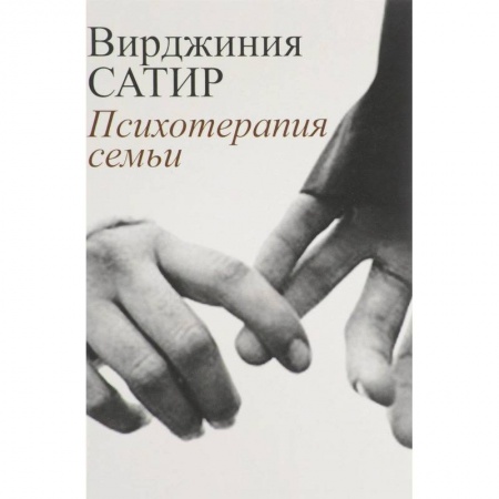 Классики психологии, книга Психотерапия семьи купить по скидке