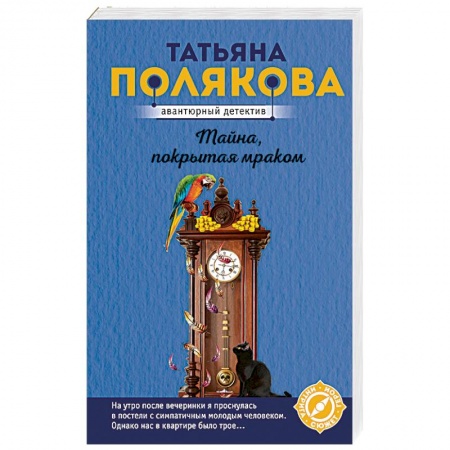 Отечественный женский детектив, книга Тайна, покрытая мраком купить по скидке