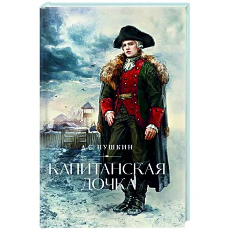 Русская классика, книга Капитанская дочка купить по скидке