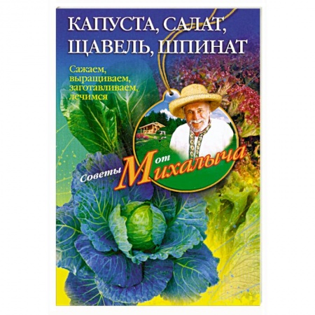 Книги, книга Капуста, салат,щавель, шпинат. купить по скидке