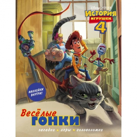Познавательная литература, книга История игрушек - 4. Весёлые гонки (с наклейками) купить по скидке