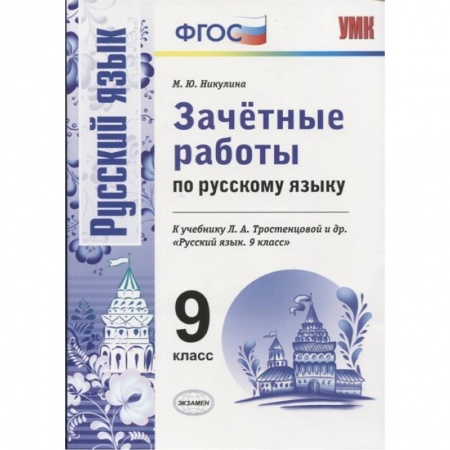 Русский язык. Учебные пособия, книга Русский язык. 9 класс. Зачетные работы к учебнику Л. А. Тростенцовой и др. ФГОС купить по скидке