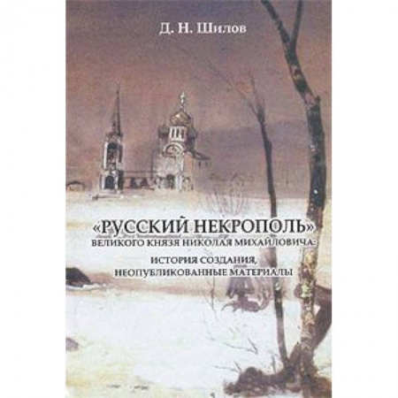 Книги, книга «Русский некрополь» Великого  князя Николая Михайловича купить по скидке