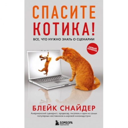 Кино. Киноискусство, книга Спасите котика! Все, что нужно знать о сценарии купить по скидке