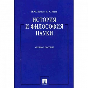 История и философия науки
