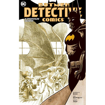 Бэтмен. Detective Comics. И хрюкотали зелюки