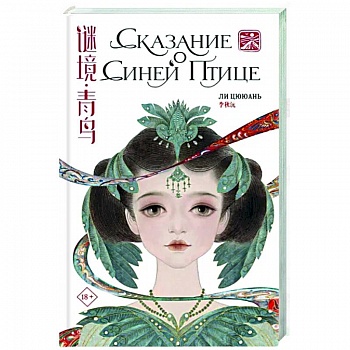 Сказание о Синей птице