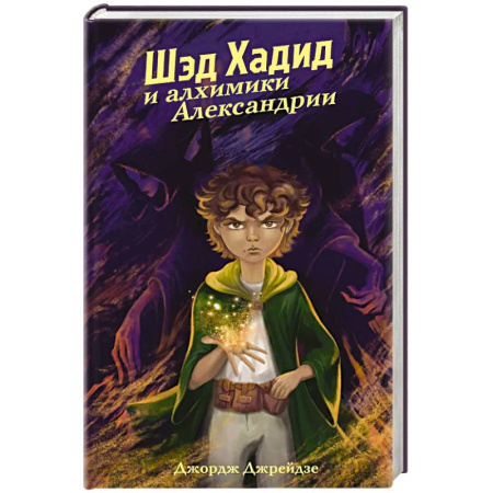 Зарубежное фэнтези, книга Шэд Хадид и алхимики Александрии купить по скидке