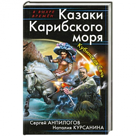 Книги, книга Казаки Карибского моря. Кубинская Сечь купить по скидке