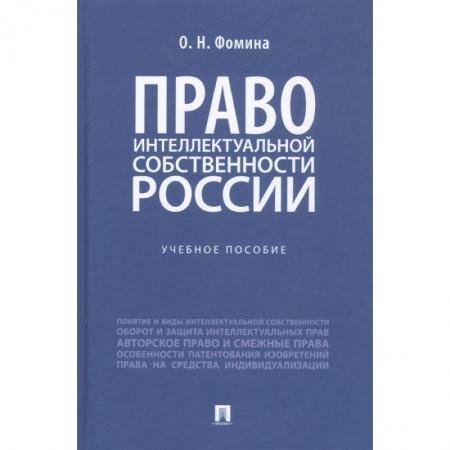 Право. Юриспруденция, книга Право интеллектуальной собственности России. Учебное пособие купить по скидке
