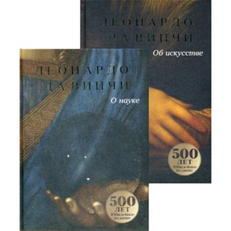 Изобразительное искусство, книга Да Винчи: О науке и об искусстве купить по скидке