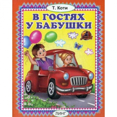 Книги для самых маленьких (0-3 года), книга В гостях у бабушки купить по скидке